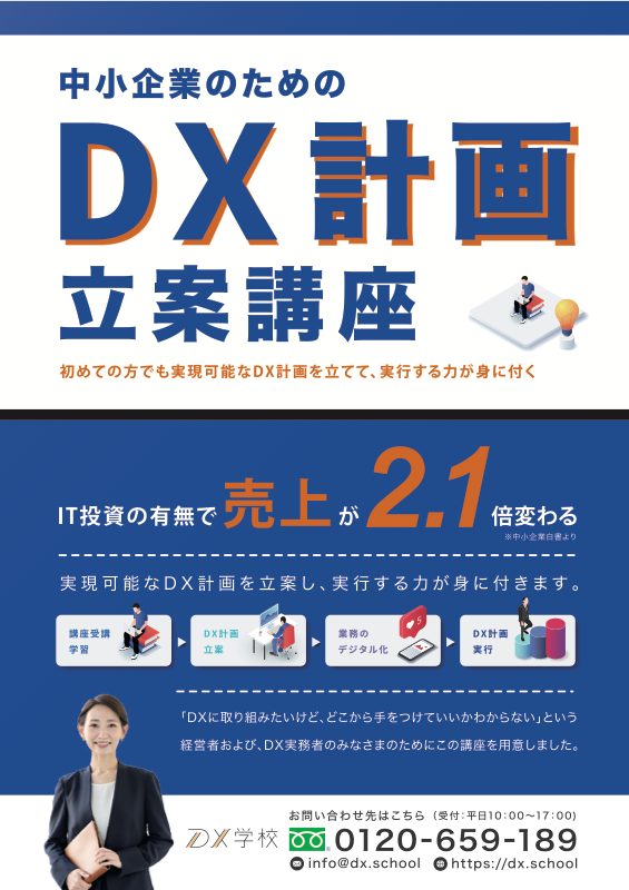 DX計画 立案講座 パンフレット サムネイル